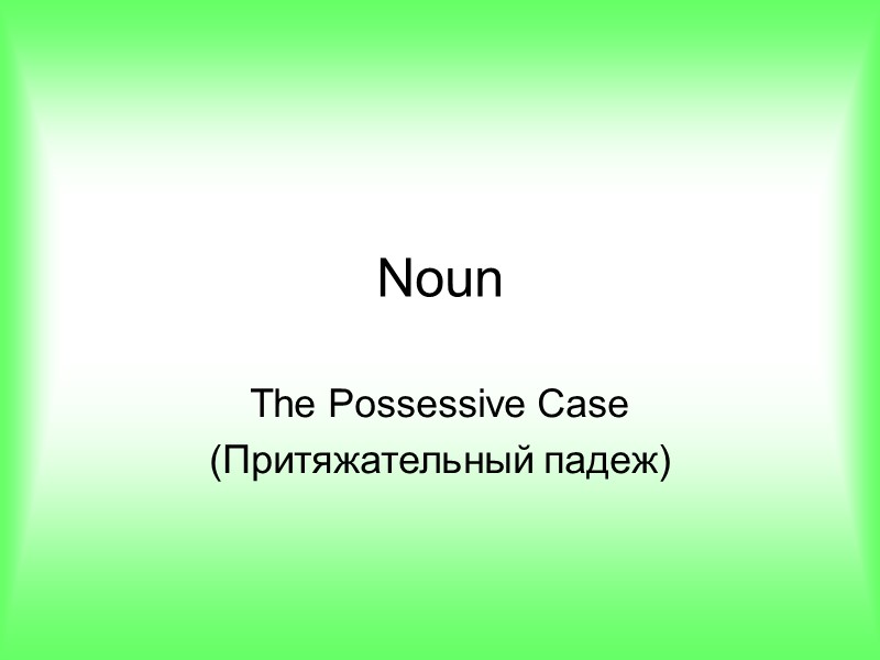 Noun The Possessive Case (Притяжательный падеж)